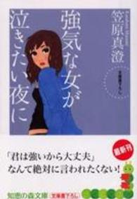 強気な女が泣きたい夜に 知恵の森文庫