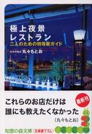 極上夜景レストラン - 二人のための特等席ガイド 知恵の森文庫