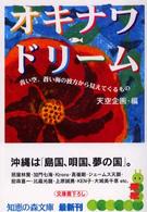 オキナワドリーム - 青い空、蒼い海の彼方から見えてくるもの 知恵の森文庫