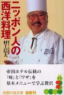 知恵の森文庫<br> ニッポン人の西洋料理
