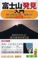 知恵の森文庫<br> 富士山「発見」入門―知れば知るほど楽しい展望ガイド
