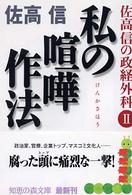 知恵の森文庫<br> 私の喧嘩作法―佐高信の政経外科〈２〉