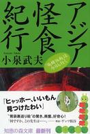 知恵の森文庫<br> アジア怪食紀行―「発酵仮面」は今日も行く