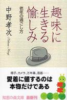 知恵の森文庫<br> 趣味に生きる愉しみ―老年の過ごし方