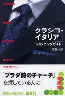 「クラシコ・イタリア」ショッピングガイド 知恵の森文庫