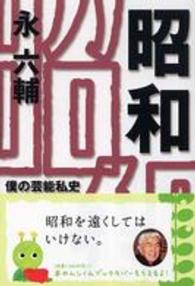 知恵の森文庫<br> 昭和―僕の芸能私史