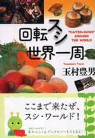 回転スシ世界一周 知恵の森文庫