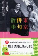 東京俳句散歩 知恵の森文庫