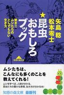 昆虫おもしろブック - 驚き！！ムシたちのとんでもない生き方 知恵の森文庫