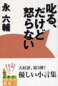 叱る、だけど怒らない 知恵の森文庫