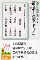 最強！漢字ドリル - 超難解問題集 知恵の森文庫