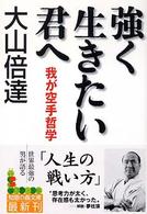 強く生きたい君へ - 我が空手哲学 知恵の森文庫