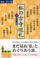 私の古寺巡礼 〈１〉 京都 １ 知恵の森文庫