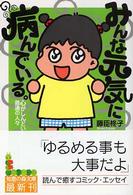 みんな元気に病んでいる。 - 心がしんどい普通の人々 知恵の森文庫