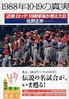 知恵の森文庫<br> １９８８年１０・１９の真実―「近鉄‐ロッテ」川崎球場が燃えた日