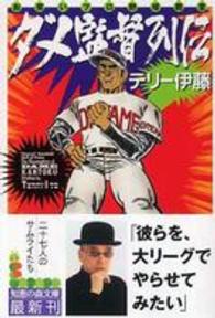 知恵の森文庫<br> お笑いプロ野球殿堂　ダメ監督列伝