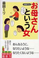 お母さんという女 知恵の森文庫