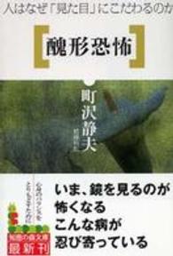 知恵の森文庫<br> 醜形恐怖―人はなぜ「見た目」にこだわるのか