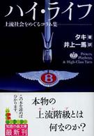 ハイ・ライフ - 上流社会をめぐるコラム集 知恵の森文庫