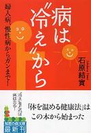 知恵の森文庫<br> 病は“冷え”から―婦人病、慢性病からガンまで！