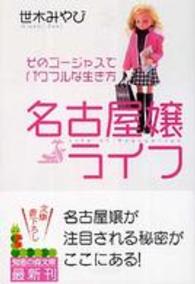 知恵の森文庫<br> 名古屋嬢ライフ―そのゴージャスでパワフルな生き方