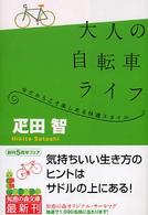 大人の自転車ライフ - 今だからこそ楽しめる快適スタイル 知恵の森文庫