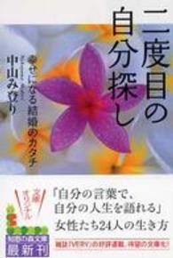 二度目の自分探し - 幸せになる結婚のカタチ 知恵の森文庫