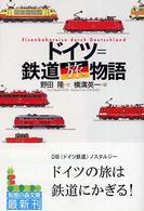 ドイツ＝鉄道旅物語 知恵の森文庫