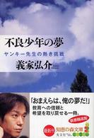 知恵の森文庫<br> 不良少年の夢―ヤンキー先生の熱き挑戦