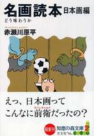 名画読本 〈日本画編〉 - どう味わうか 知恵の森文庫