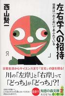 左右学への招待 - 世界は「左と右」であふれている 知恵の森文庫