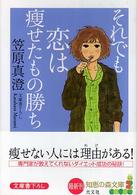 それでも恋は痩せたもの勝ち 知恵の森文庫