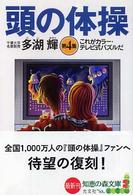 知恵の森文庫<br> 頭の体操〈第４集〉これがカラー・テレビ式パズルだ