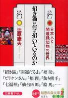 招き猫は何を招いているのか - 日本人と開運縁起物の世界 知恵の森文庫