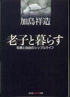 知恵の森文庫<br> 老子と暮らす―知恵と自由のシンプルライフ