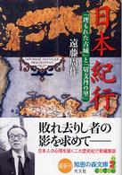 日本紀行 - 「埋もれた古城」と「切支丹の里」 知恵の森文庫