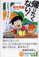 帰りたくない！ - 神楽坂下書店員フーテン日記 知恵の森文庫