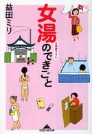 知恵の森文庫<br> 女湯のできごと