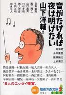 音がなければ夜は明けない 知恵の森文庫