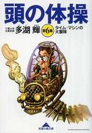 知恵の森文庫<br> 頭の体操〈第６集〉タイム・マシンの大冒険