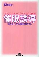 知恵の森文庫<br> コミュニケーションのための催眠誘導―「何となく」が行動を左右する