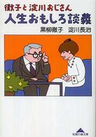 徹子と淀川おじさん人生おもしろ談義 知恵の森文庫