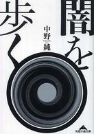 知恵の森文庫<br> 闇を歩く