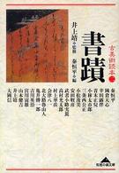 古美術読本 〈２〉 書蹟 秦恒平 知恵の森文庫