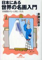 日本にある世界の名画入門 - 美術館がもっと楽しくなる 知恵の森文庫