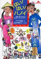 知恵の森文庫<br> はい！はい！ハノイ―満腹、満足、あなたの知らないベトナム・ガイド