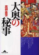 大奥の秘事 知恵の森文庫