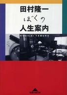 ぼくの人生案内 知恵の森文庫