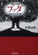 知恵の森文庫<br> 手塚治虫のブッダ救われる言葉
