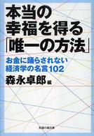 知恵の森文庫<br> 本当の幸福を得る「唯一の方法」―お金に踊らされない経済学の名言１０２